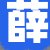 薛总