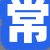 常某某先生