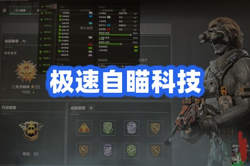 极速自瞄科技