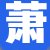 萧萧女士