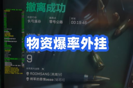 物资爆率外挂