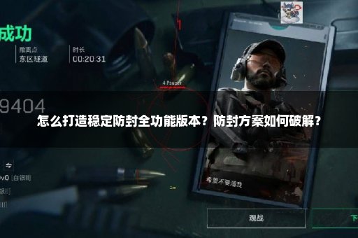 怎么打造稳定防封全功能版本？防封方案如何破解？