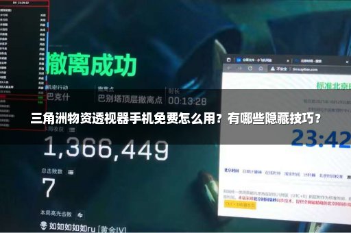 三角洲物资透视器手机免费怎么用？有哪些隐藏技巧？