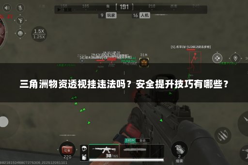 三角洲物资透视挂违法吗？安全提升技巧有哪些？
