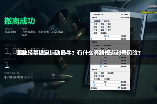 哪款轻量稳定辅助最牛？有什么套路规避封号风险？